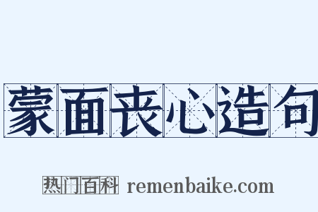 蒙面丧心造句是什么意思的图片